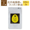 8位! 口コミ数「0件」評価「0」比内地鶏卵のスッポン卵油　120粒入×2袋セット サプリメント 亜麻仁油 アマニ油 スッポンエキス サプリ 活力 国産 国内産 北秋田市