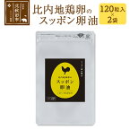 【ふるさと納税】比内地鶏卵のスッポン卵油　120粒入×2袋セット サプリメント 亜麻仁油 アマニ油 スッポンエキス サプリ 活力 国産 国内産 北秋田市