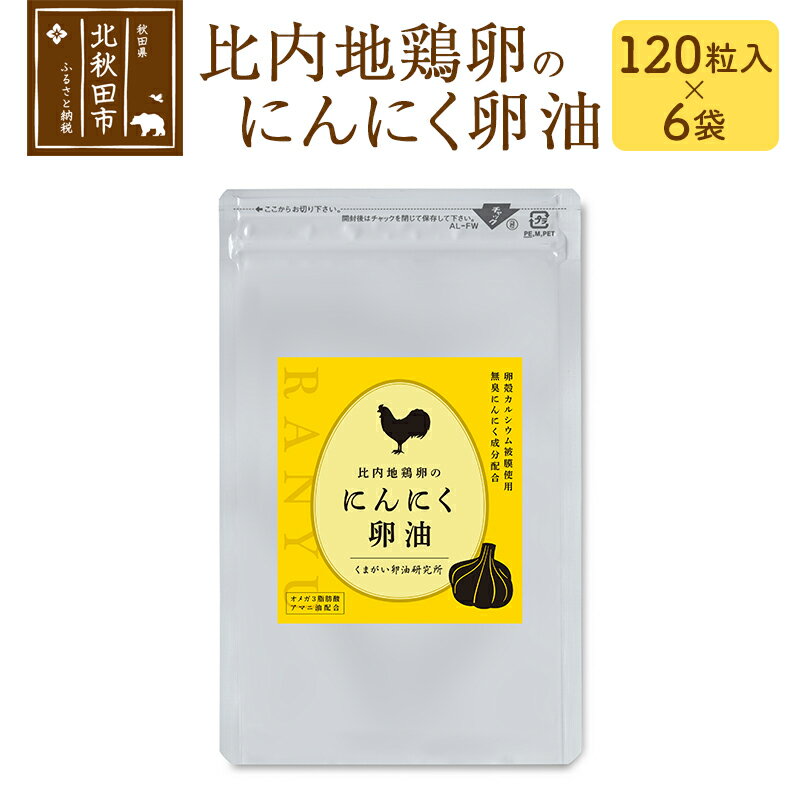 楽天秋田県北秋田市【ふるさと納税】比内地鶏卵のにんにく卵油　120粒入×6袋セット サプリメント 亜麻仁油 アマニ油 サプリ 活力 国産 国内産 北秋田市