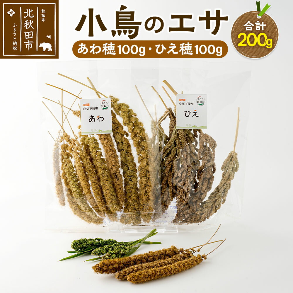 【ふるさと納税】小鳥のエサ（あわ穂・ひえ穂） 計200g（あわ穂100g ひえ穂100g） 農薬不使用 無農薬 ..