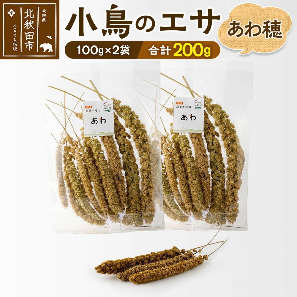 【ふるさと納税】小鳥のエサ（あわ穂） 計200g（100g×2袋） 農薬不使用 無農薬 国産 国内産 小鳥の餌 ..