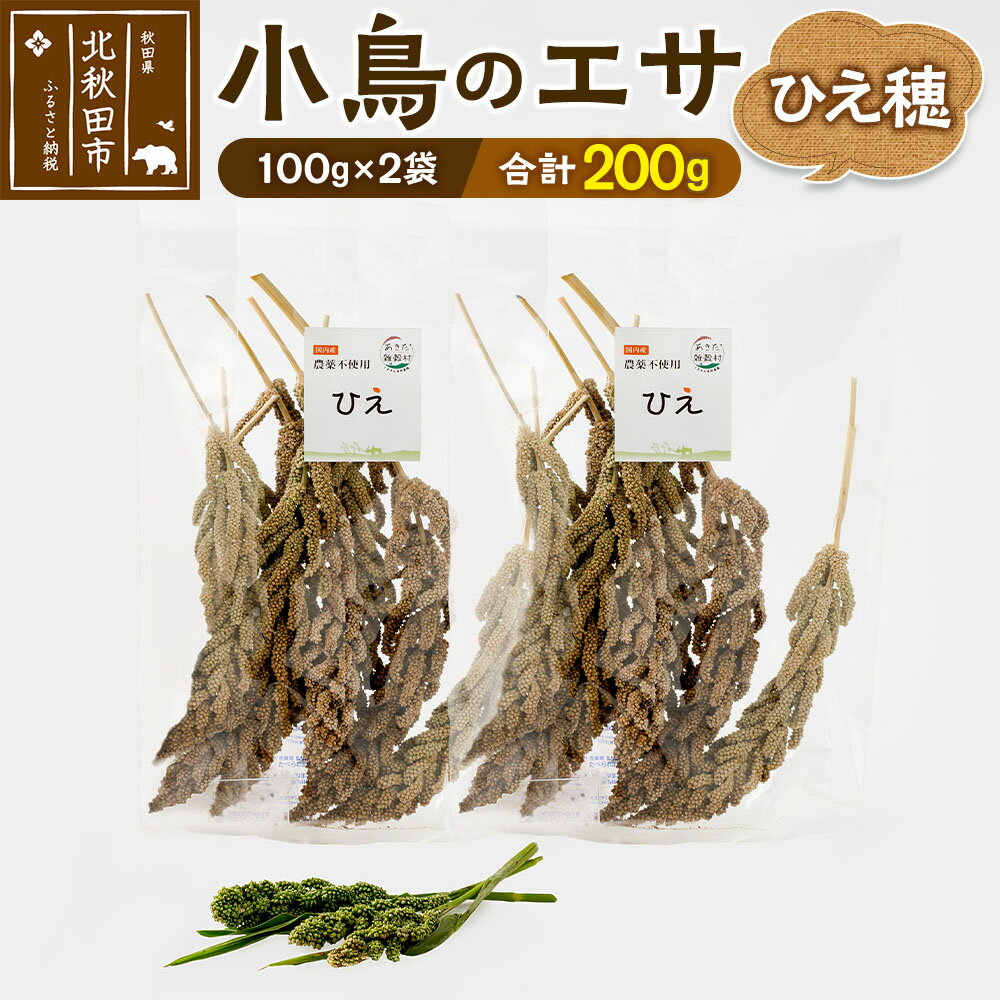 【ふるさと納税】小鳥のエサ（ひえ穂） 計200g（100g×2袋） 農薬不使用 無農薬 国産 国内産 小鳥の餌 ..