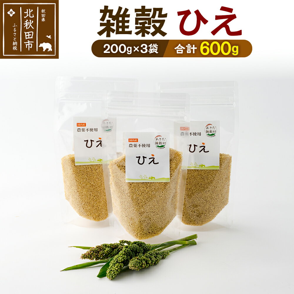 【ふるさと納税】雑穀 ひえ 計600g(200g×3袋) 農薬不使用 無農薬 ご飯に混ぜて炊くだけ 国産 国内産