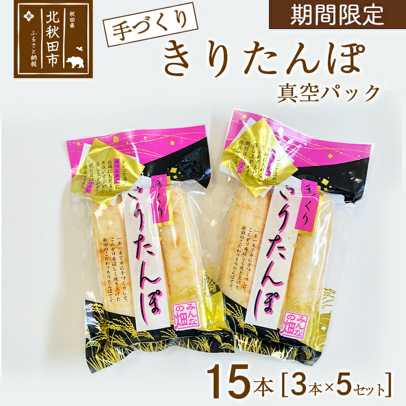 【手づくりきりたんぽ】 お米は小阿仁川流水で作られた自家製米を使用しており、一本一本手づくりでお届けします。 手づくりだから出せる香ばしい味わい、一粒一粒のお米の味や食感などをお楽しみいただけます。 【真空パックでおいしさ長持ち】 電子レンジで約1分温めますと、ふっくら焼き立ての香ばしさが味わえます。 常温での保管が可能で、通常の生タイプよりも長くお日持ちします。 なお、ご自宅での冷凍保存も可能です。凍ったまま電子レンジで2〜3分加熱していただけるとお召し上がりいただけます。 【みんなの畑について】 秋田県北部に位置している「みんなの畑」は、夏はきゅうりや野菜、冬はきりたんぽの加工と一年通して食に携わっております。 小阿仁川清流水で育てられたお米や、朝霧の中、旬の時期に収穫したきゅうりや野菜を使用し、農家だから知っている素材そのものの味を大事に考えて加工しております。 返礼品詳細 名称 きりたんぽ（真空パック） 内容量 3本入×5パック 原材料名 うるち米（秋田県産） 賞味期限 製造より20日 保存方法 常温 提供元 みんなの畑 配送温度帯 常温 ・寄附申込みのキャンセル、返礼品の変更・返品はできません。あらかじめご了承ください ・ふるさと納税よくある質問はこちら