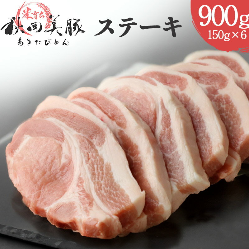 7位! 口コミ数「0件」評価「0」「あきた美豚」ステーキセット 900g(150g×6) 秋田米育ち ロース【冷凍発送】