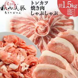 【ふるさと納税】「あきた美豚」バラエティセット ロースとんかつ用500g(125g×4)、バラ焼肉用500g、モモしゃぶしゃぶ用500g 秋田米育ち【冷凍発送】