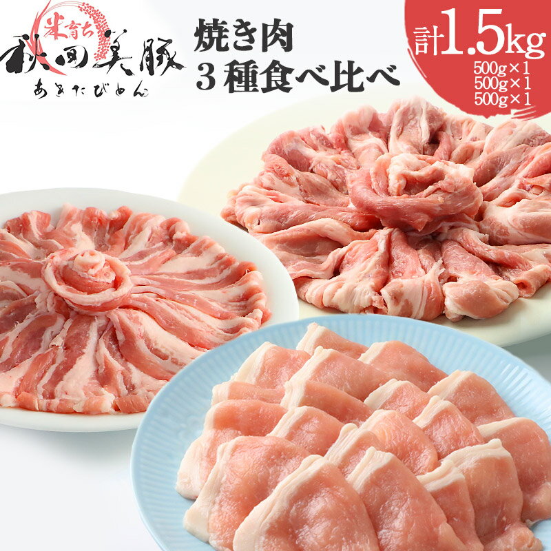 23位! 口コミ数「0件」評価「0」「あきた美豚」焼肉セット ロース焼肉用500g、肩ロース焼肉用500g、バラ焼肉用500g 秋田米育ち【冷凍発送】