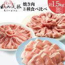 【ふるさと納税】「あきた美豚」焼肉セット ロース焼肉用500g、肩ロース焼肉用500g、バラ焼肉用500g 秋田米育ち【冷凍発送】