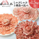 【ふるさと納税】「あきた美豚」しゃぶしゃぶセット ロースしゃぶしゃぶ用500g、肩ロースしゃぶしゃぶ用500g、バラしゃぶしゃぶ用500g 秋田米育ち【冷凍発送】