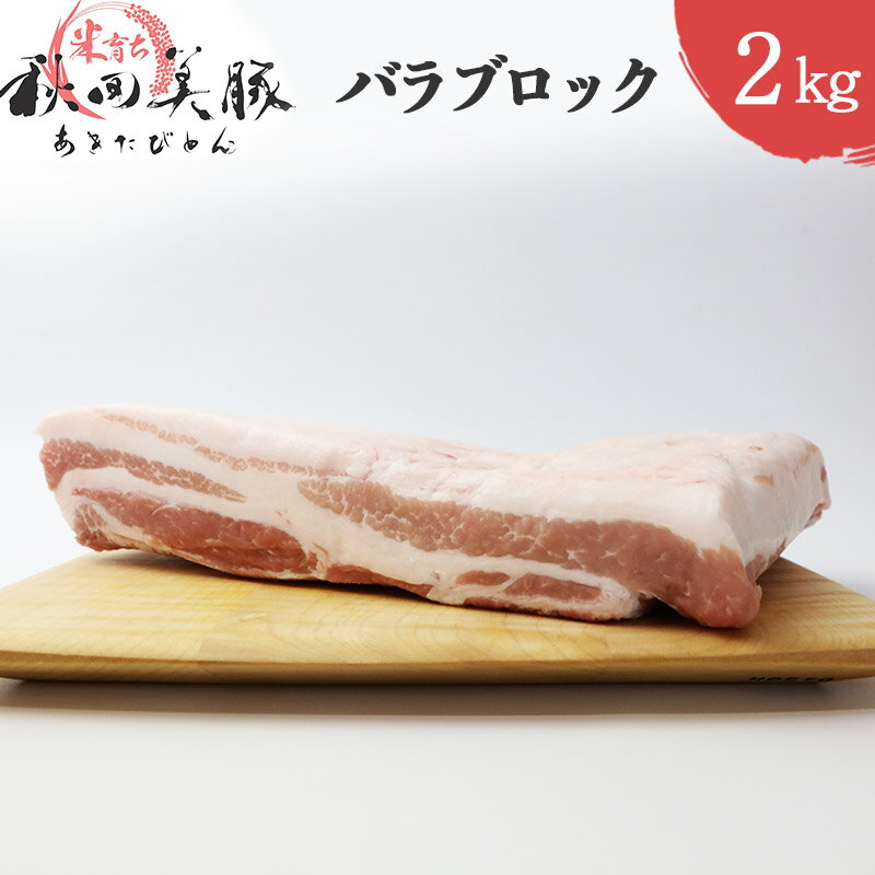 52位! 口コミ数「0件」評価「0」「あきた美豚」バラブロック 2kg 秋田米育ち