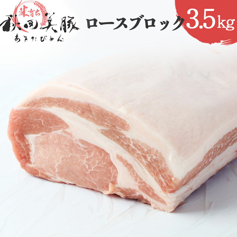 2位! 口コミ数「0件」評価「0」「あきた美豚」ロースブロック 3.5kg 秋田米育ち