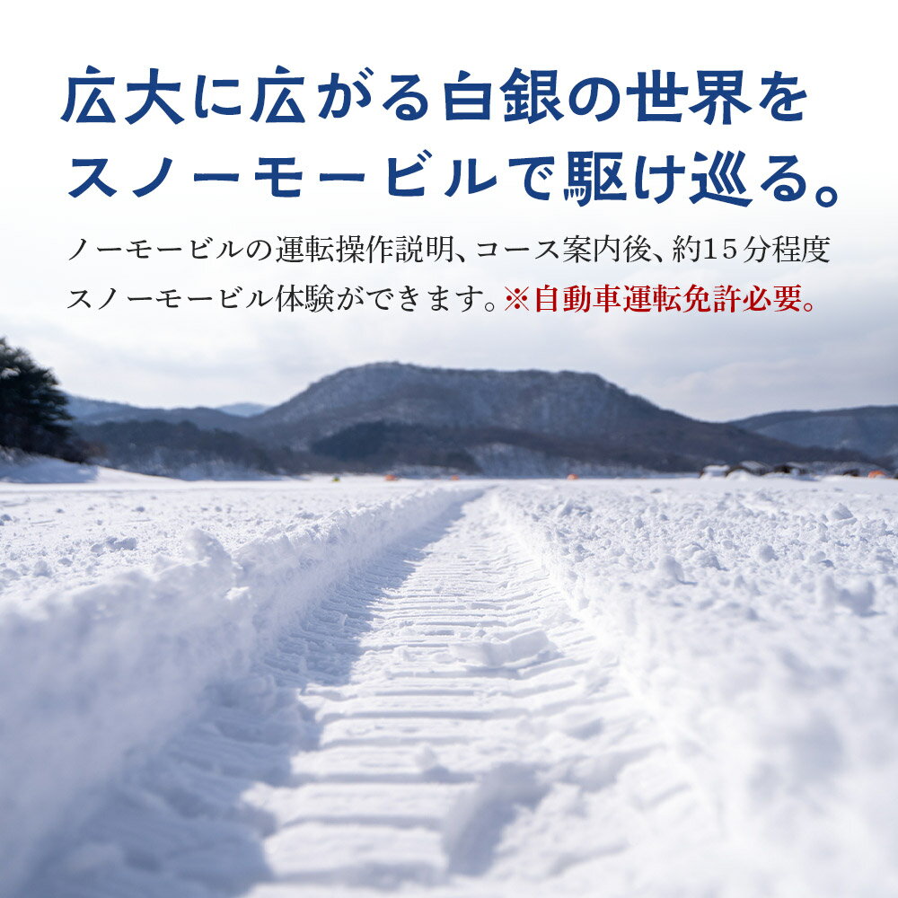 【ふるさと納税】スノーモービル 宿泊 森のテラス スノーモービル体験付 宿泊プラン 森吉 2