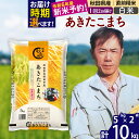 人気ランキング第14位「秋田県北秋田市」口コミ数「9件」評価「4」※令和6年産 新米予約※秋田県産 あきたこまち 10kg【白米】(5kg)【1回のみお届け】2024産 お米 みそらファーム