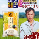 人気ランキング第18位「秋田県北秋田市」口コミ数「8件」評価「4」※令和6年産 新米予約※《定期便3ヶ月》秋田県産 あきたこまち 10kg【白米】(5kg)2024年産 お届け周期調整可能 隔月に調整OK お米 みそらファーム