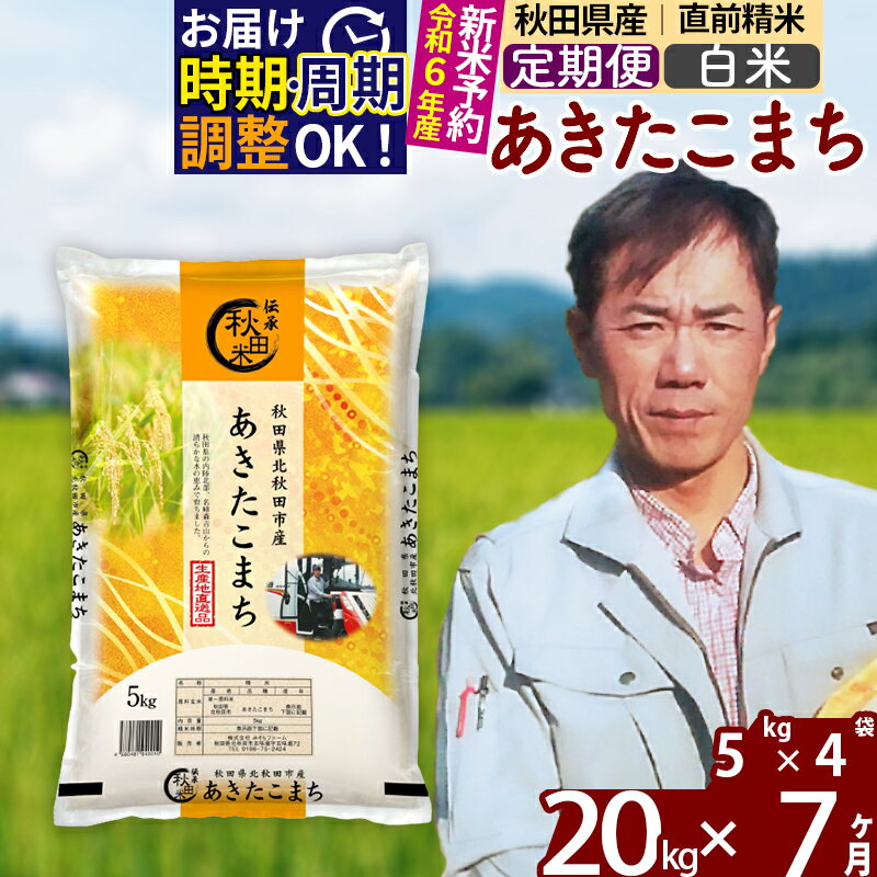 ※令和6年産 新米予約※《定期便7ヶ月》秋田県産 あきたこまち 20kg【白米】(5kg)2024年産 お届け周期調整可能 隔月に調整OK お米 みそらファーム