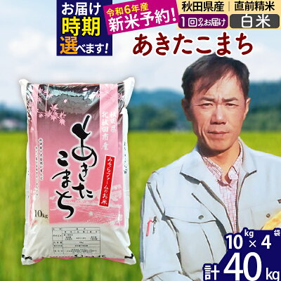 楽天ふるさと納税　【ふるさと納税】※令和6年産 新米予約※秋田県産 あきたこまち 40kg【白米】(10kg袋)【1回のみお届け】2024産 お米 みそらファーム