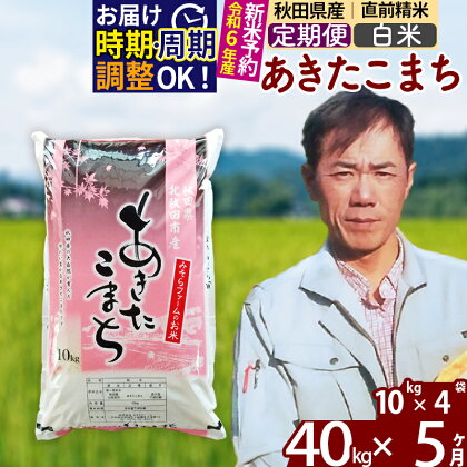 ※令和6年産 新米予約※《定期便5ヶ月》秋田県産 あきたこまち 40kg【白米】(10kg袋) 2024年産 お届け周期調整可能 隔月に調整OK お米 みそらファーム