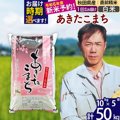 ※令和6年産 新米予約※秋田県産 あきたこまち 50kg【白米】(10kg袋)【1回のみお届け】2024産 お米 みそらファーム