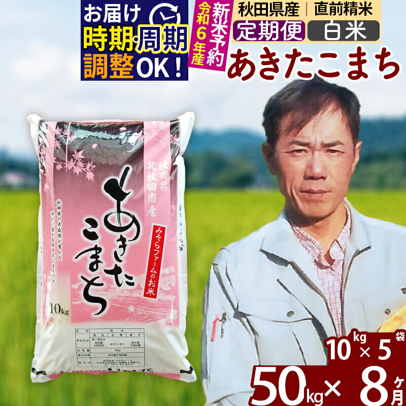 【ふるさと納税】※令和6年産 新米予約※《定期便8ヶ月》秋田県産 あきたこまち 50kg【白米】(10kg袋) 2024年産 お届け周期調整可能 隔月に調整OK お米 みそらファーム