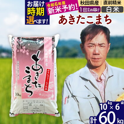 ※令和6年産 新米予約※秋田県産 あきたこまち 60kg【白米】(10kg袋)【1回のみお届け】2024産 お米 みそらファーム