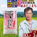 【ふるさと納税】※令和6年産 新米予約※《定期便3ヶ月》秋田県産 あきたこまち 80kg【白米】(10kg袋) 2024年産 お届け周期調整可能 隔月に調整OK お米 みそらファーム