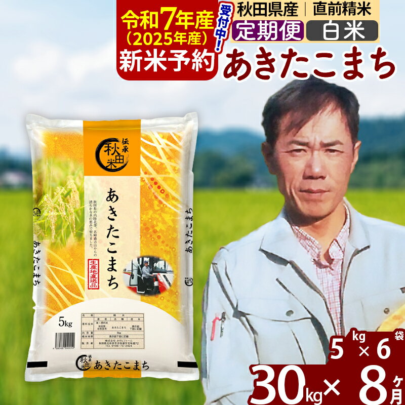 ※令和6年産 新米予約※《定期便8ヶ月》秋田県産 あきたこまち 30kg【白米】(5kg小分け袋) 2024年産 お届け周期調整可能 隔月に調整OK お米 みそらファーム