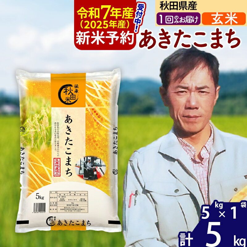 ※令和6年産 新米予約※秋田県産 あきたこまち 5kg[玄米](5kg小分け袋)[1回のみお届け]2024産 お米 みそらファーム