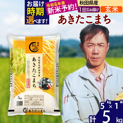 ※令和6年産 新米予約※秋田県産 あきたこまち 5kg【玄米】(5kg小分け袋)【1回のみお届け】2024産 お米 みそらファーム