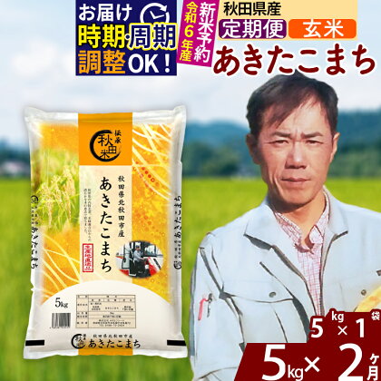 ※令和6年産 新米予約※《定期便2ヶ月》秋田県産 あきたこまち 5kg【玄米】(5kg小分け袋) 2024年産 お届け周期調整可能 隔月に調整OK お米 みそらファーム