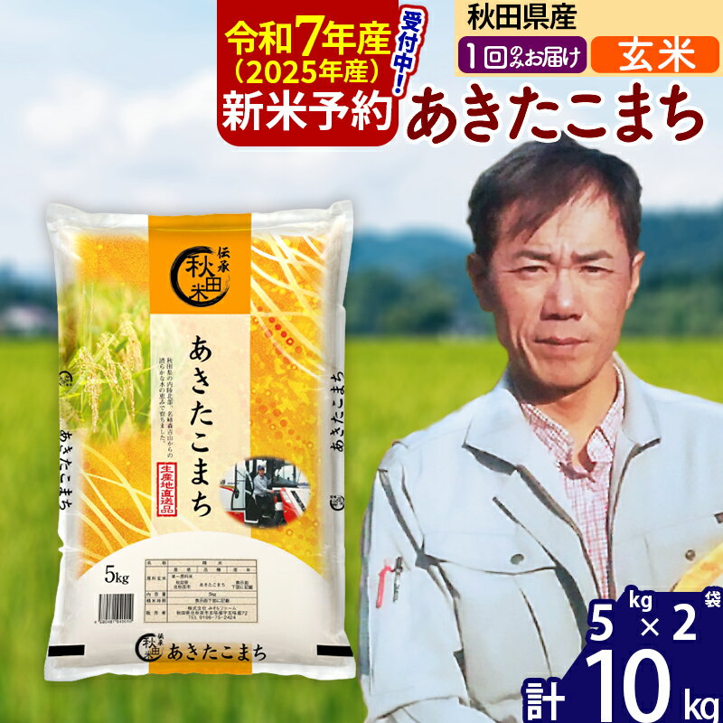 ※令和6年産 新米予約※秋田県産 あきたこまち 10kg[玄米](5kg)[1回のみお届け]2024産 お米 みそらファーム