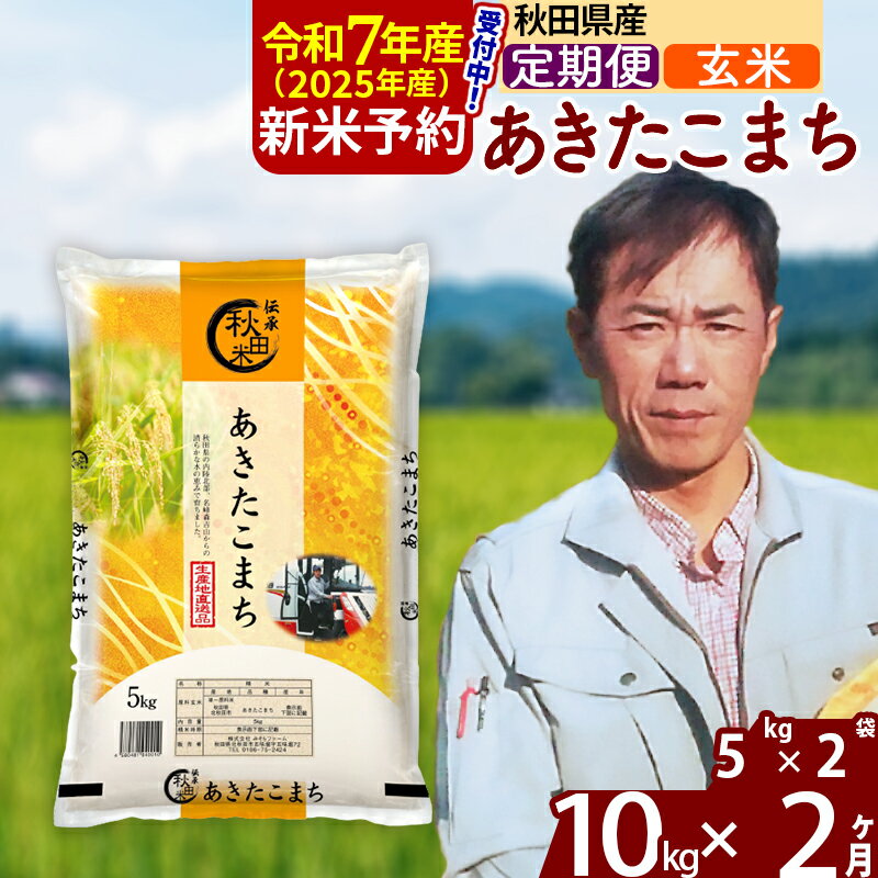 ※令和6年産 新米予約※[定期便2ヶ月]秋田県産 あきたこまち 10kg[玄米](5kg)2024年産 お届け周期調整可能 隔月に調整OK お米 みそらファーム