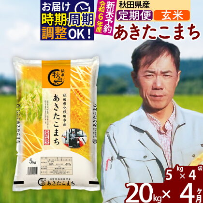 ※令和6年産 新米予約※《定期便4ヶ月》秋田県産 あきたこまち 20kg【玄米】(5kg) 2024年産 お届け周期調整可能 隔月に調整OK お米 みそらファーム