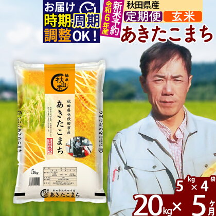 ※令和6年産 新米予約※《定期便5ヶ月》秋田県産 あきたこまち 20kg【玄米】(5kg)2024年産 お届け周期調整可能 隔月に調整OK お米 みそらファーム