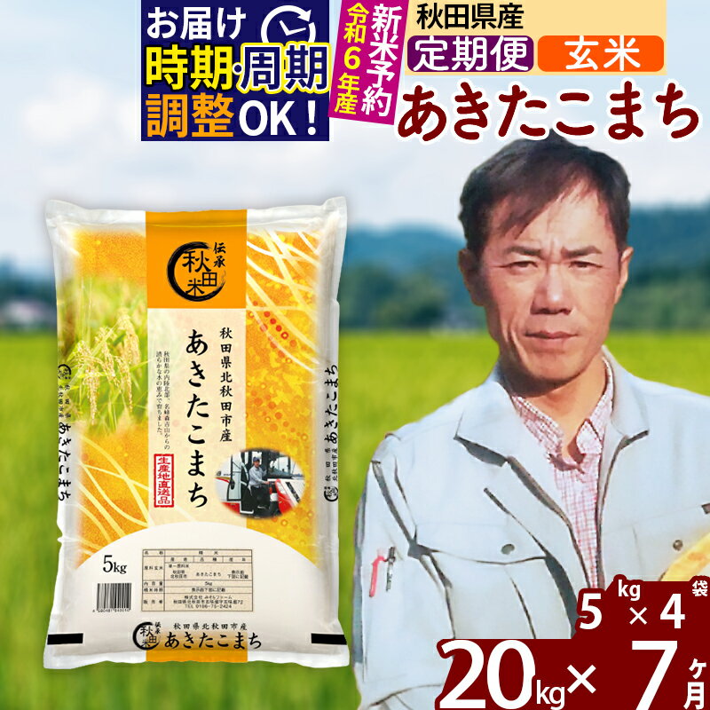 ※令和6年産 新米予約※《定期便7ヶ月》秋田県産 あきたこまち 20kg【玄米】(5kg)2024年産 お届け周期調整可能 隔月に調整OK お米 みそらファーム