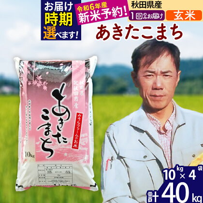 ※令和6年産 新米予約※秋田県産 あきたこまち 40kg【玄米】(10kg袋)【1回のみお届け】2024産 お米 みそらファーム