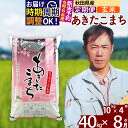 【ふるさと納税】※令和6年産 新米予約※《定期便8ヶ月》秋田県産 あきたこまち 40kg【玄米】(10kg袋) 2024年産 お届け周期調整可能 隔月に調整OK お米 みそらファーム 1