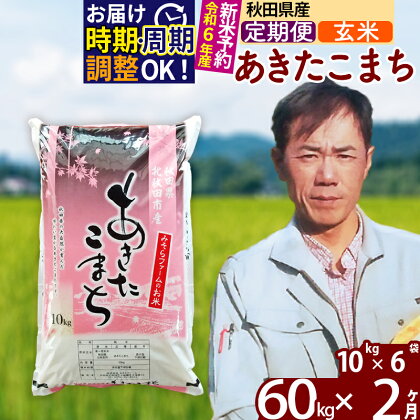 ※令和6年産 新米予約※《定期便2ヶ月》秋田県産 あきたこまち 60kg【玄米】(10kg袋) 2024年産 お届け周期調整可能 隔月に調整OK お米 みそらファーム