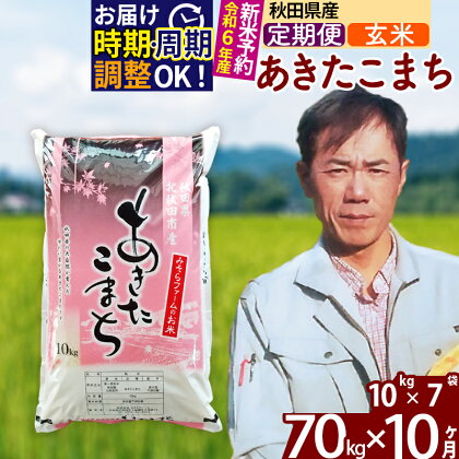 ※令和6年産 新米予約※《定期便10ヶ月》秋田県産 あきたこまち 70kg【玄米】(10kg袋) 2024年産 お届け周期調整可能 隔月に調整OK お米 みそらファーム