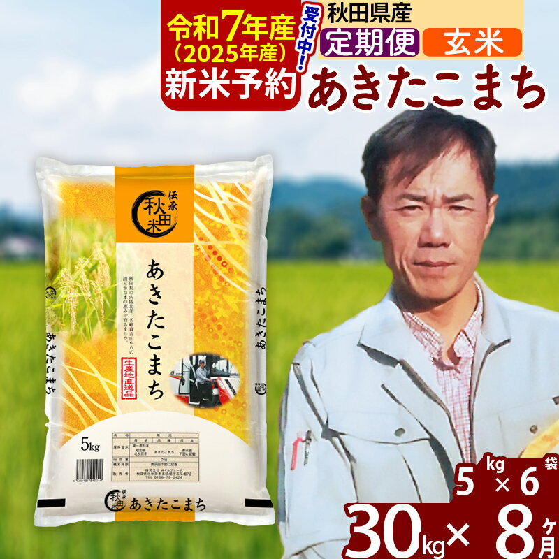 【ふるさと納税】※令和7年産 新米予約※《定期便8ヶ月》秋田県産 あきたこまち 30kg【玄米】(5kg小分け袋) 2025年産 お届け周期調整可能 隔月に調整OK お米 みそらファーム