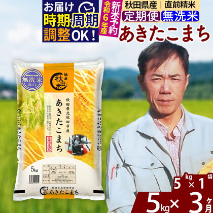 ※令和6年産 新米予約※《定期便3ヶ月》秋田県産 あきたこまち 5kg【無洗米】(5kg小分け袋) 2024年産 お届け周期調整可能 隔月に調整OK お米 みそらファーム