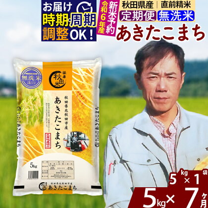 ※令和6年産 新米予約※《定期便7ヶ月》秋田県産 あきたこまち 5kg【無洗米】(5kg小分け袋) 2024年産 お届け周期調整可能 隔月に調整OK お米 みそらファーム