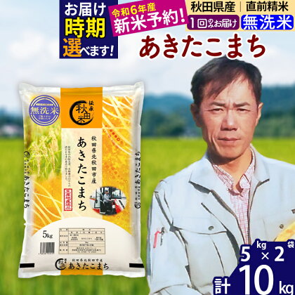 ※令和6年産 新米予約※秋田県産 あきたこまち 10kg【無洗米】(5kg)【1回のみお届け】2024産 お米 みそらファーム