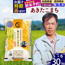 25位! 口コミ数「4件」評価「4.5」※令和6年産 新米予約※秋田県産 あきたこまち 30kg【無洗米】(5kg)【1回のみお届け】2024産 お米 みそらファーム