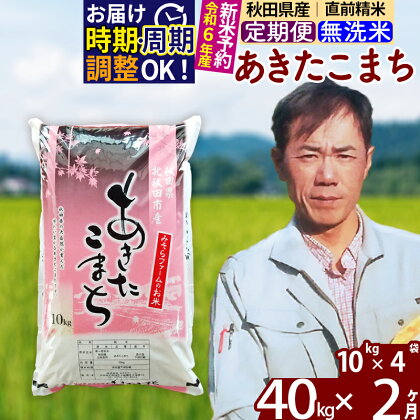 ※令和6年産 新米予約※《定期便2ヶ月》秋田県産 あきたこまち 40kg【無洗米】(10kg袋) 2024年産 お届け周期調整可能 隔月に調整OK お米 みそらファーム