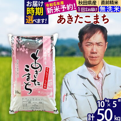 ※令和6年産 新米予約※秋田県産 あきたこまち 50kg【無洗米】(10kg袋)【1回のみお届け】2024産 お米 みそらファーム