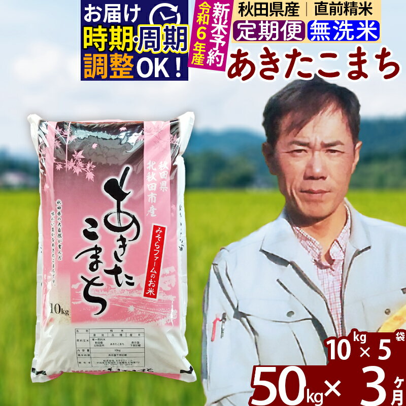 ※令和6年産 新米予約※《定期便3ヶ月》秋田県産 あきたこまち 50kg【無洗米】(10kg袋) 2024年産 お届け周期調整可能 隔月に調整OK お米 みそらファーム