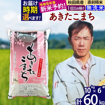 ※令和6年産 新米予約※秋田県産 あきたこまち 60kg【無洗米】(10kg袋)【1回のみお届け】2024産 お米 みそらファーム