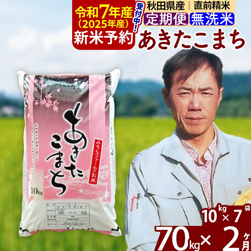 ※令和6年産 新米予約※《定期便2ヶ月》秋田県産 あきたこまち 70kg【無洗米】(10kg袋) 2024年産 お届け周期調整可能 隔月に調整OK お米 みそらファーム