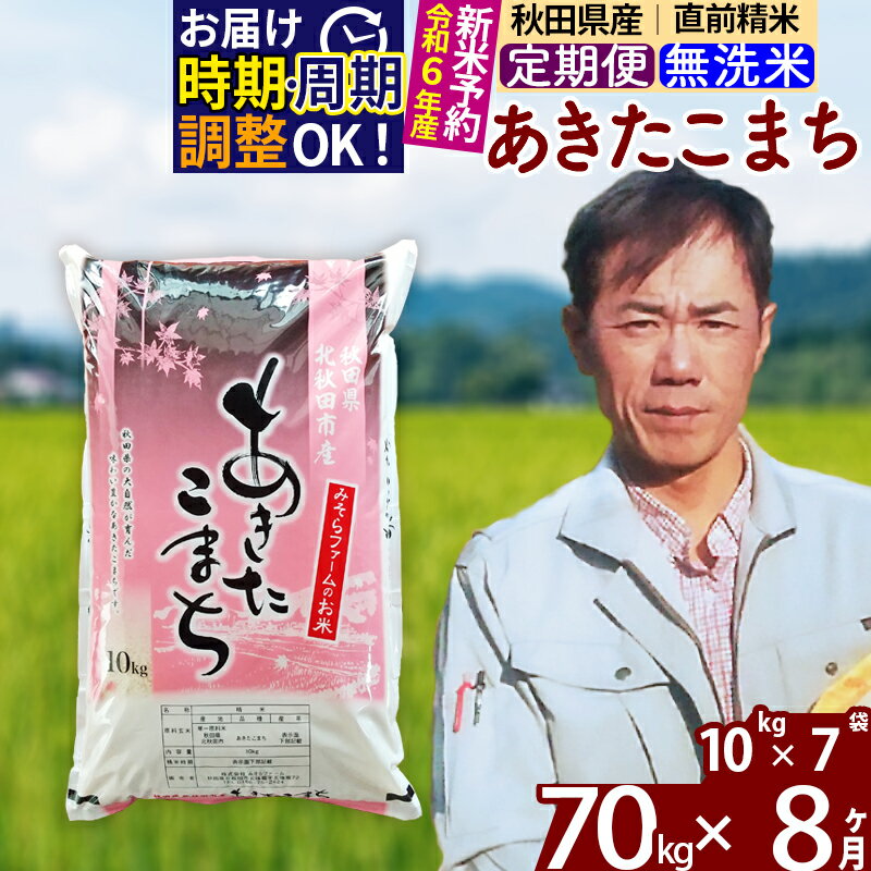 【ふるさと納税】※令和6年産 新米予約※《定期便8ヶ月》秋田県産 あきたこまち 70kg【無洗米】(10kg袋) 2024年産 お届け周期調整可能 隔月に調整OK お米 みそらファーム