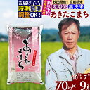 11位! 口コミ数「0件」評価「0」※令和6年産 新米予約※《定期便9ヶ月》秋田県産 あきたこまち 70kg【無洗米】(10kg袋) 2024年産 お届け周期調整可能 隔月に調･･･ 